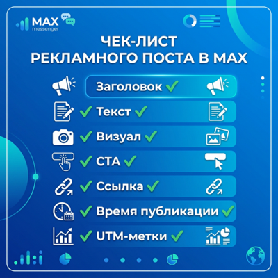 Рекламный пост в MAX: чек-лист перед публикацией